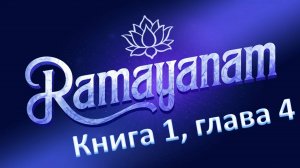 Рамаяна на санскрите. 1.4. Лава и Куша поют Рамаяну. © The Sanskrit Channel