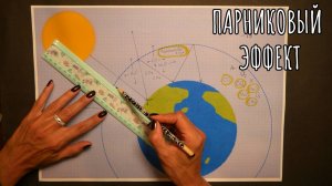 Познавательное АСМР:  Что такое парниковый эффект