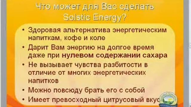 Солстик Энерджи (solstic energy ) от NSP. смотреть онлайн