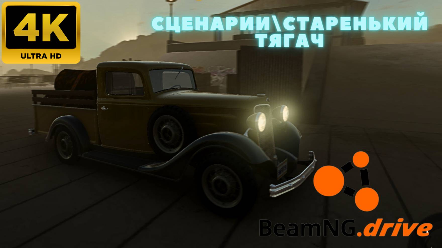 BeamNG.drive - Сценарии \ Старенький тягач. (4K)