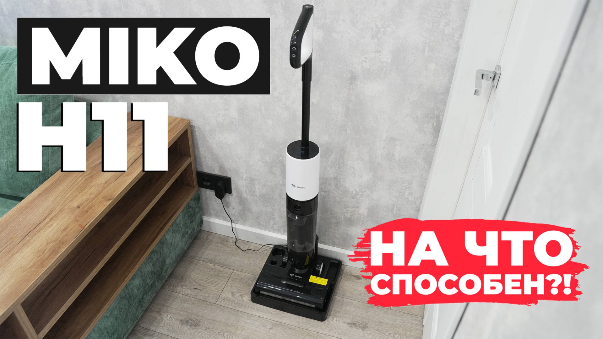 MIKO H11: недорогой моющий вертикальный пылесос с ёмким аккумулятором🔋 ОБЗОР и ТЕСТ✅ смотреть онлайн