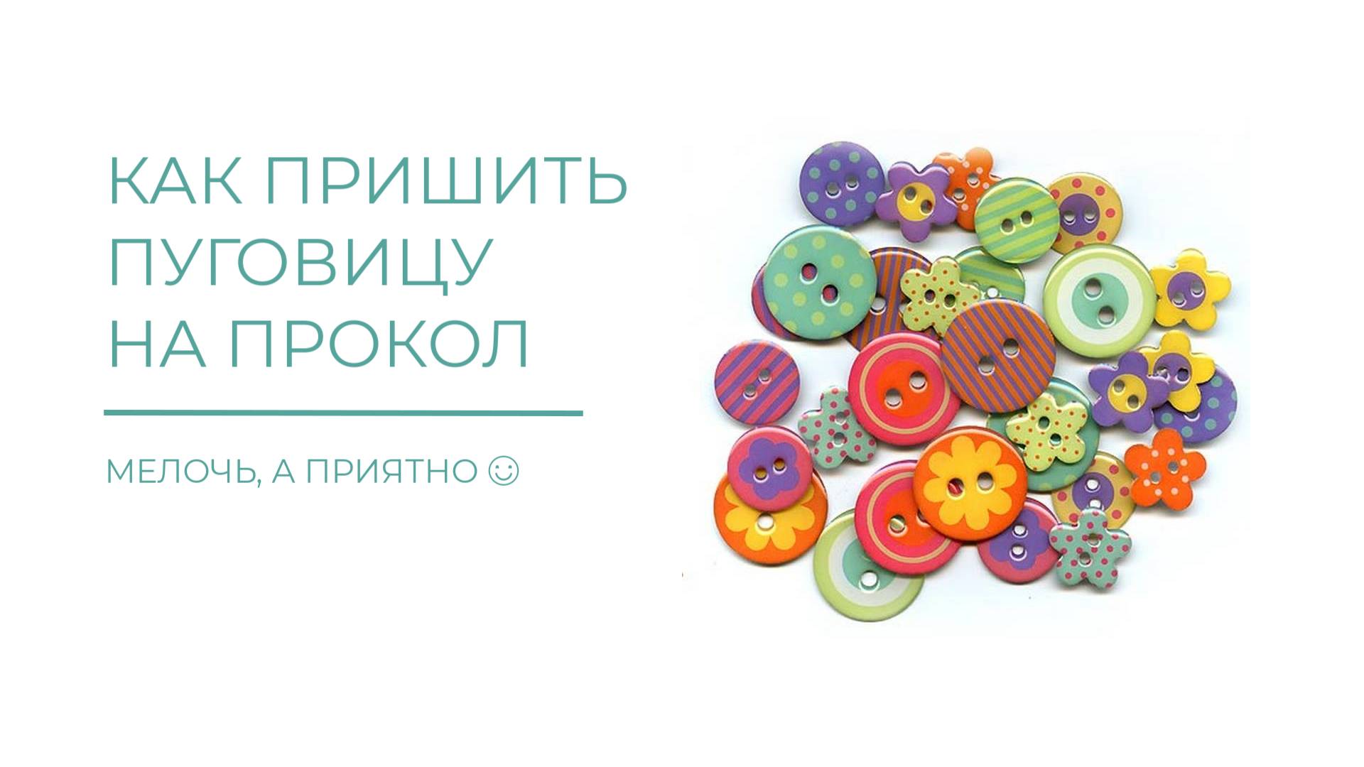 Как пришить пуговицу с отверстиями правильно смотреть онлайн