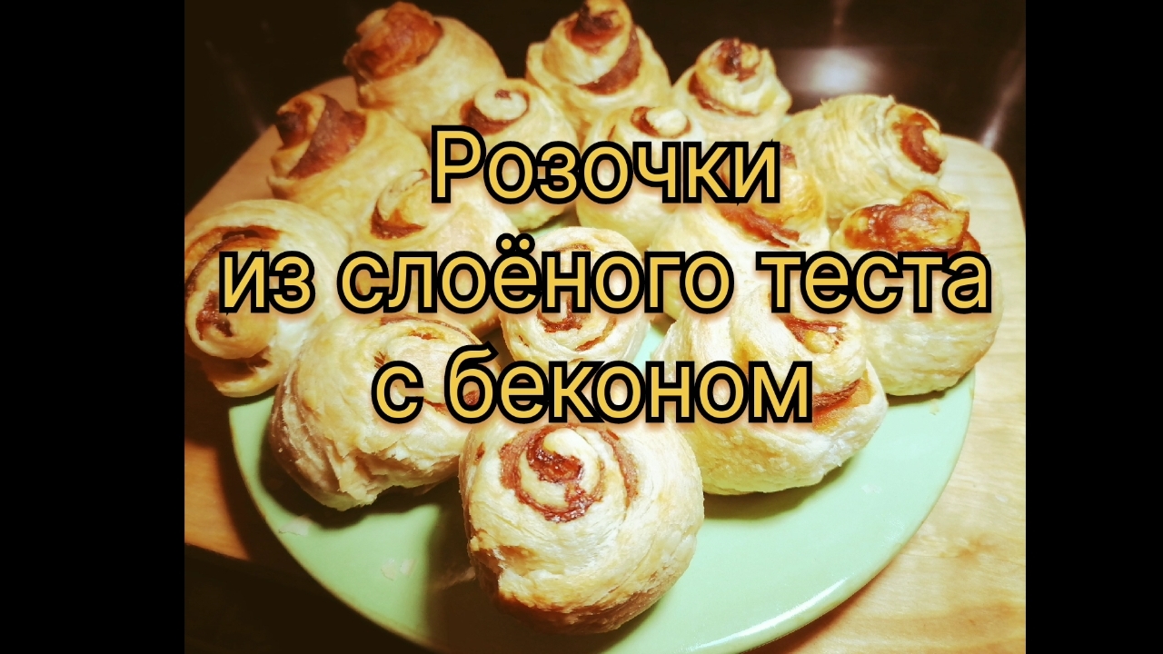 Розочки из слоёного теста с беконом. Обязательно угостите своих гостей за праздничным столом!