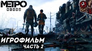 Метро: Исход/Metro Exodus. Игрофильм. Часть 2 (русская озвучка)