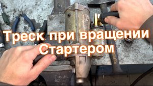 Треск при вращении стартером, ремонтируем своими руками!