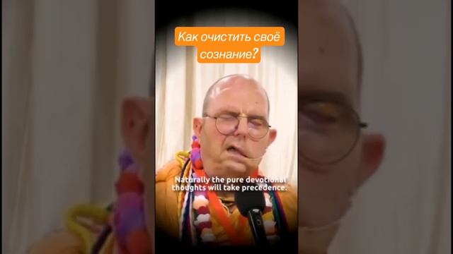 Как очистить своё сознание. ЕС Джаяпатака Свами Махарадж.