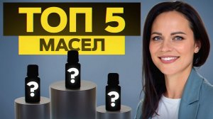 ЛУЧШИЕ эфирные масла, которые восполнят ВСЕ дефициты! / Подборка от ароматерапевта