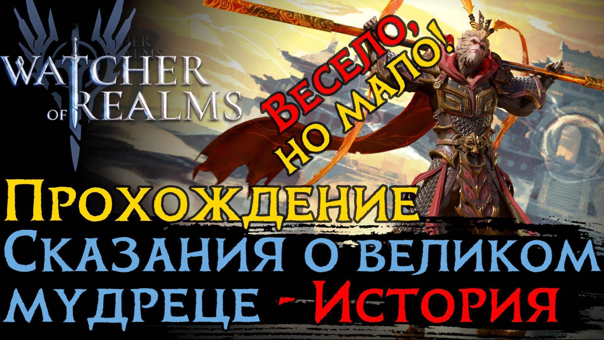 Прохождение нового ивента СКАЗАНИЕ О ВЕЛИКОМ МУДРЕЦЕ - ИСТОРИЯ в игре Wathcer of Realms смотреть онлайн