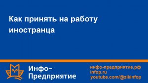 Как принять на работу иностранца. Программа «Инфо-Предприятие». Зарплата и кадры.