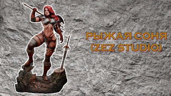 Покрас Рыжая Соня ZeZ Studio