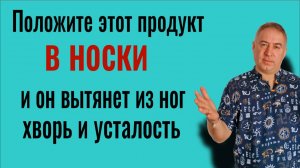 Ноги перестанут болеть и уствать. Насыпьте в носки этот продукт