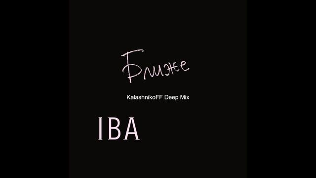 IBA - Ближе (KalashnikoFF Deep Mix) смотреть онлайн