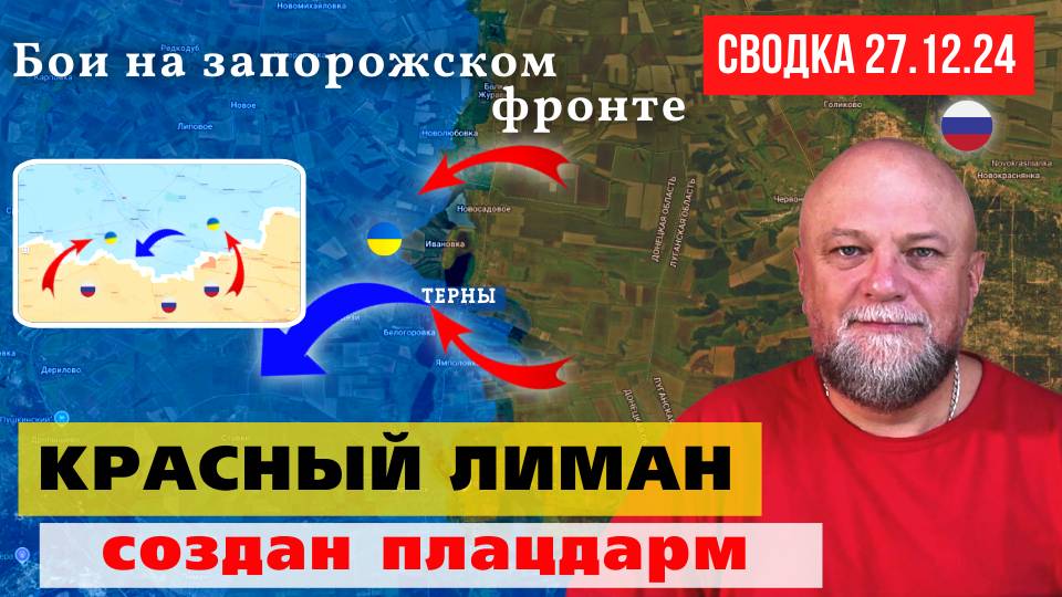 СВОДКА СВО 27.12.24. УКРАИНСКИЙ ФРОНТ. ВС РОССИИ РВУТСЯ К КРАСНОМУ ЛИМАНУ. ВОЕННЫЕ СВОДКИ смотреть онлайн