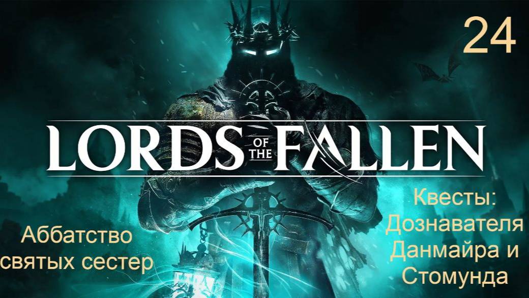 Lords of the fallen. 24. Прохождение локации: "Аббатство святых сестер" смотреть онлайн