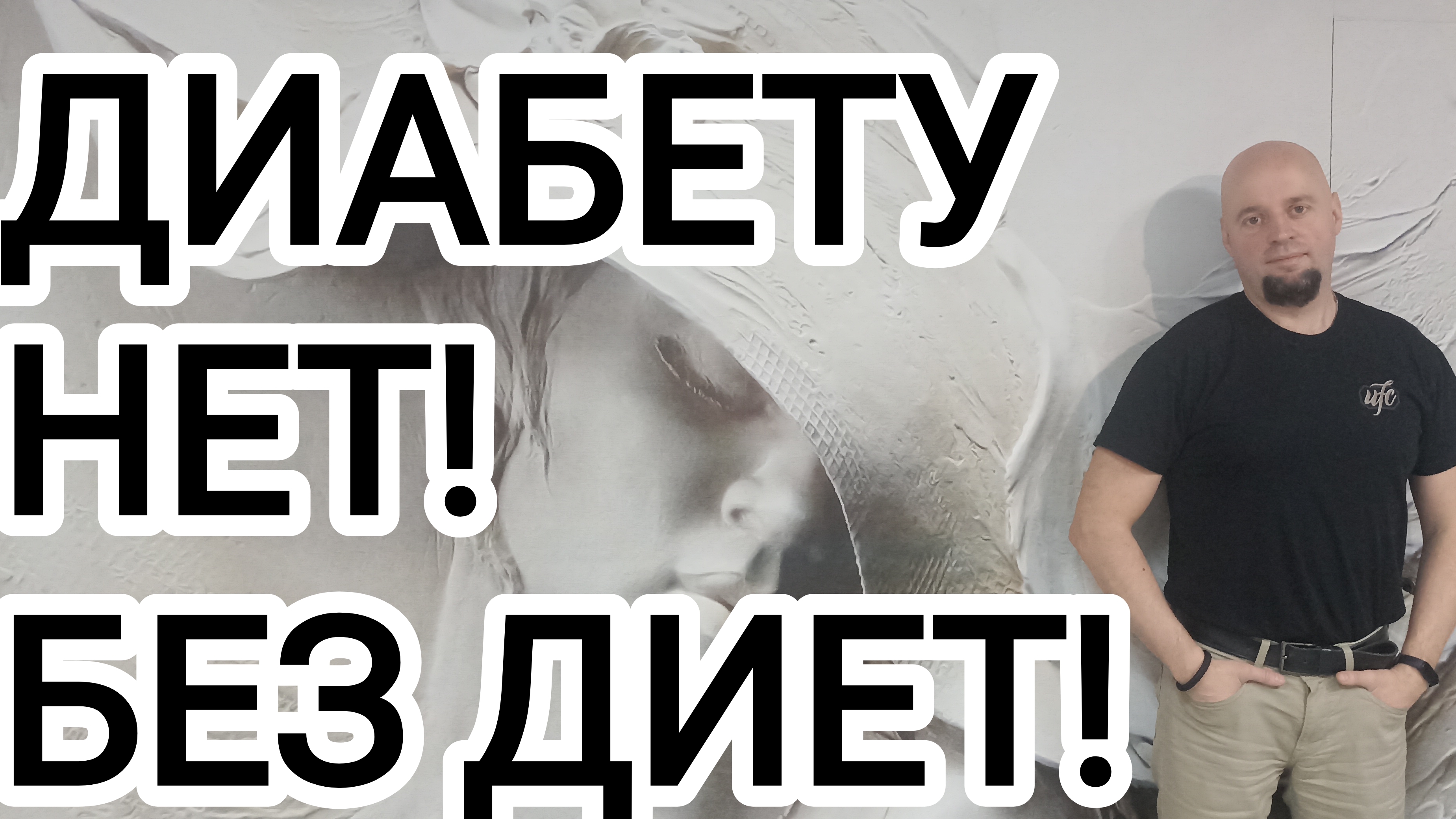 Мой способ борьбы с диабетом!