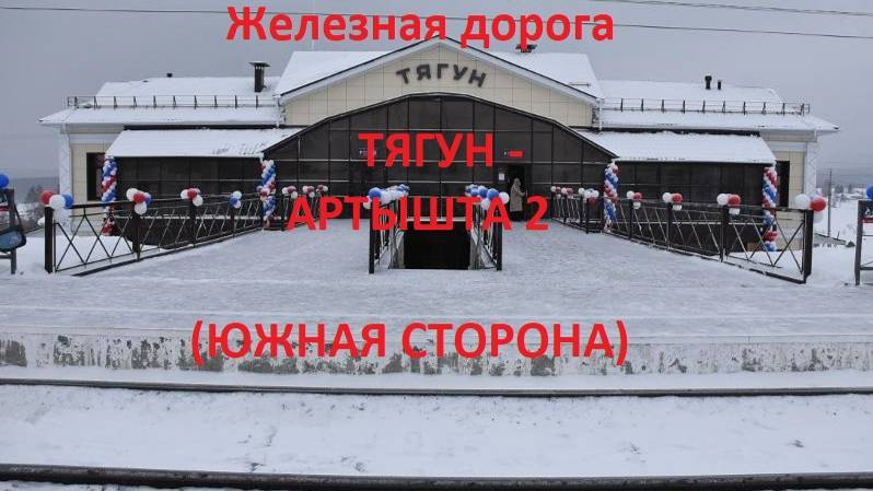 Железная дорога Тягун - Аламбай - Артышта 2 (вид из окна поезда, южная сторона) (ЗСЖД)