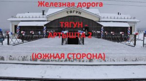 Железная дорога Тягун - Аламбай - Артышта 2 (вид из окна поезда, южная сторона) (ЗСЖД)