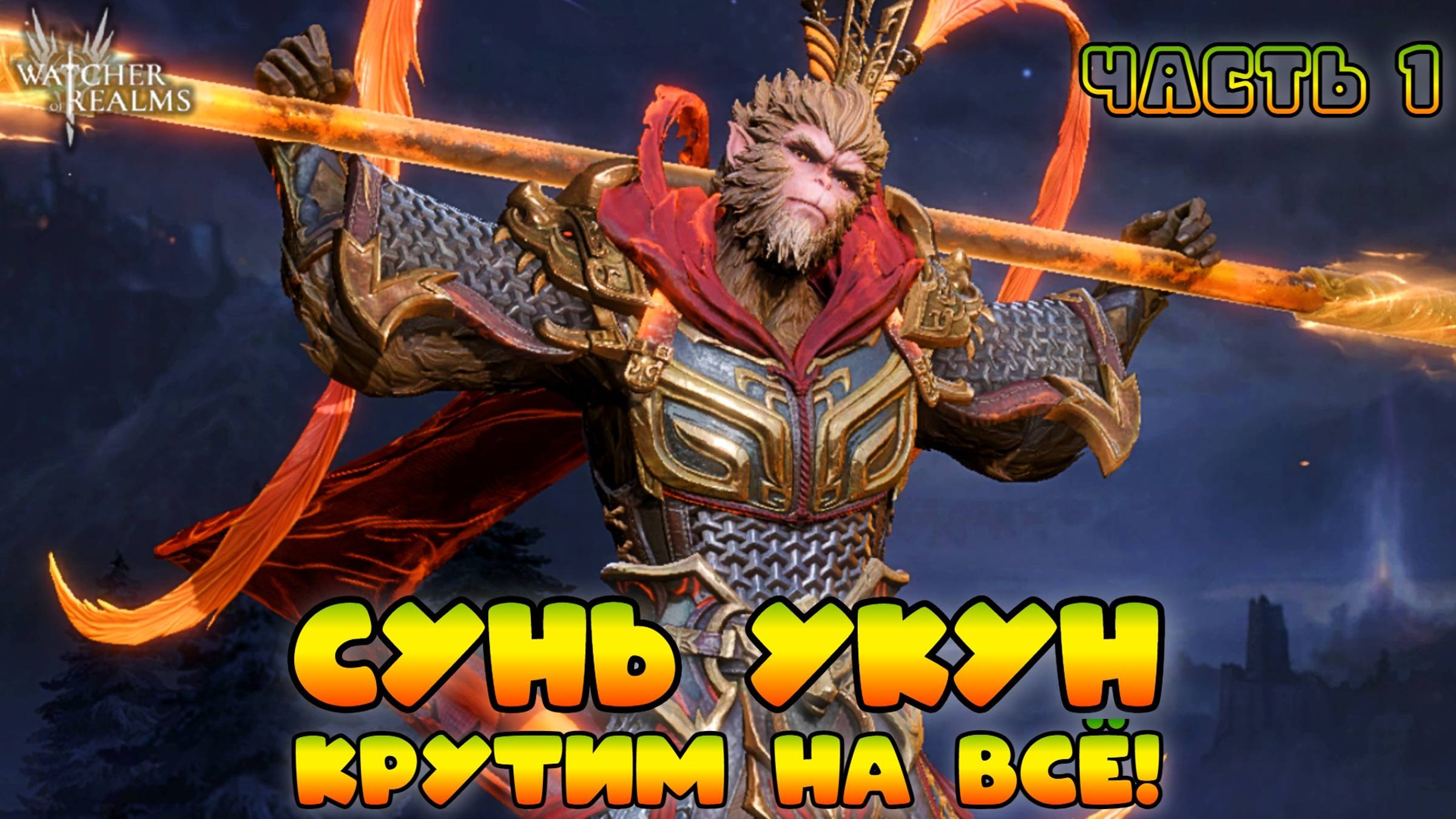 Крутимся на Сунь Укуна на всё! || Часть 1 || Watcher of Realms смотреть онлайн