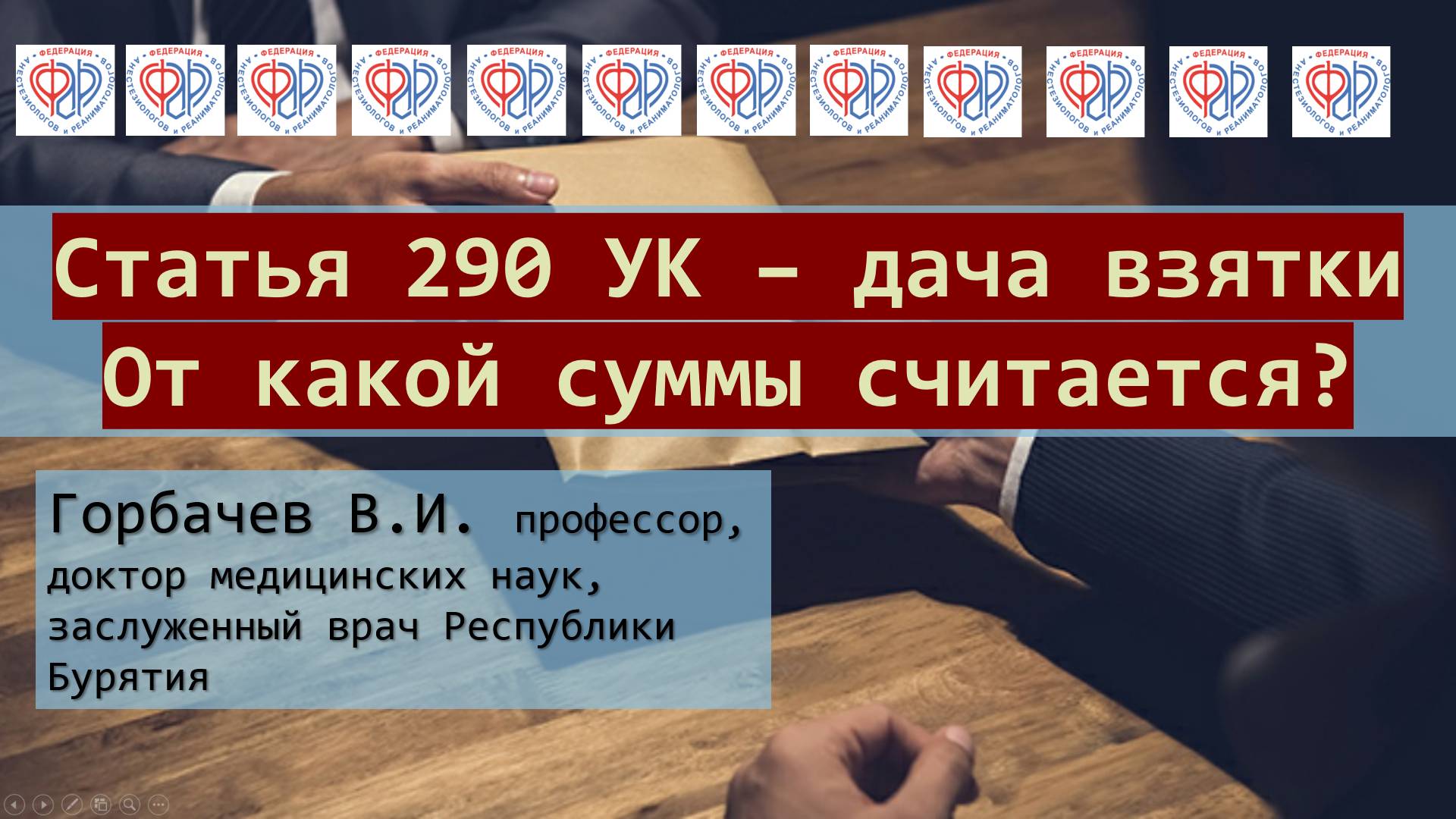 Взятка врачу какая сумма считается взяткой? смотреть онлайн