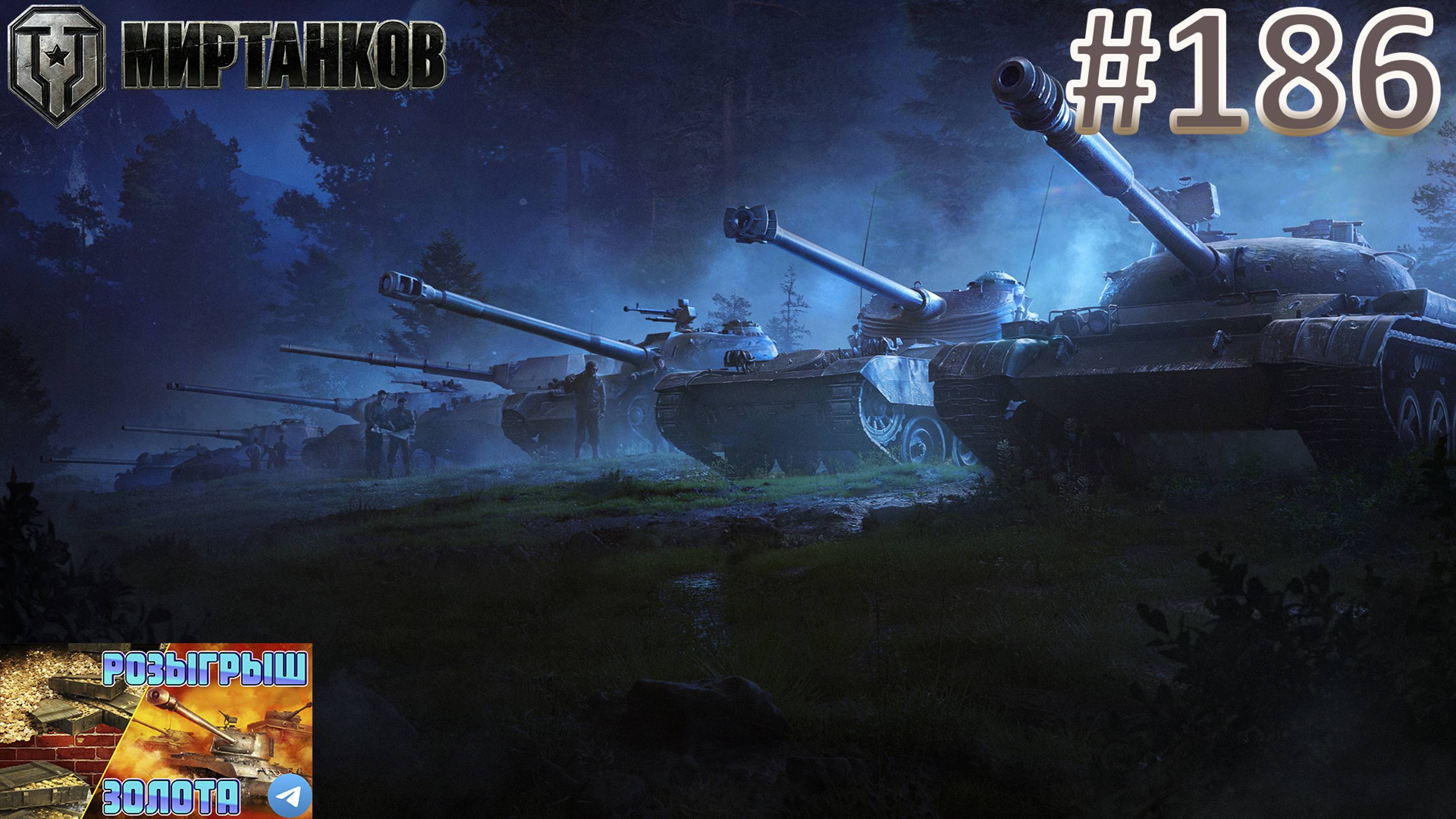 🏆РОЗЫГРЫШ ГОЛДЫ В ТГ🏆Мир Танков _ Стрим 186-2 _ Mir Tankov _ Танки смотреть онлайн