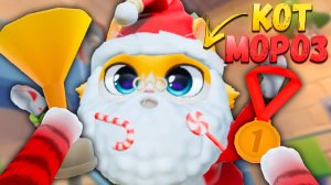 КОТ МОРОЗ ПОБЕЖДАЕТ ПЬЯНСТВО И СПОРТ в I AM CAT VR! / Часть 26 /