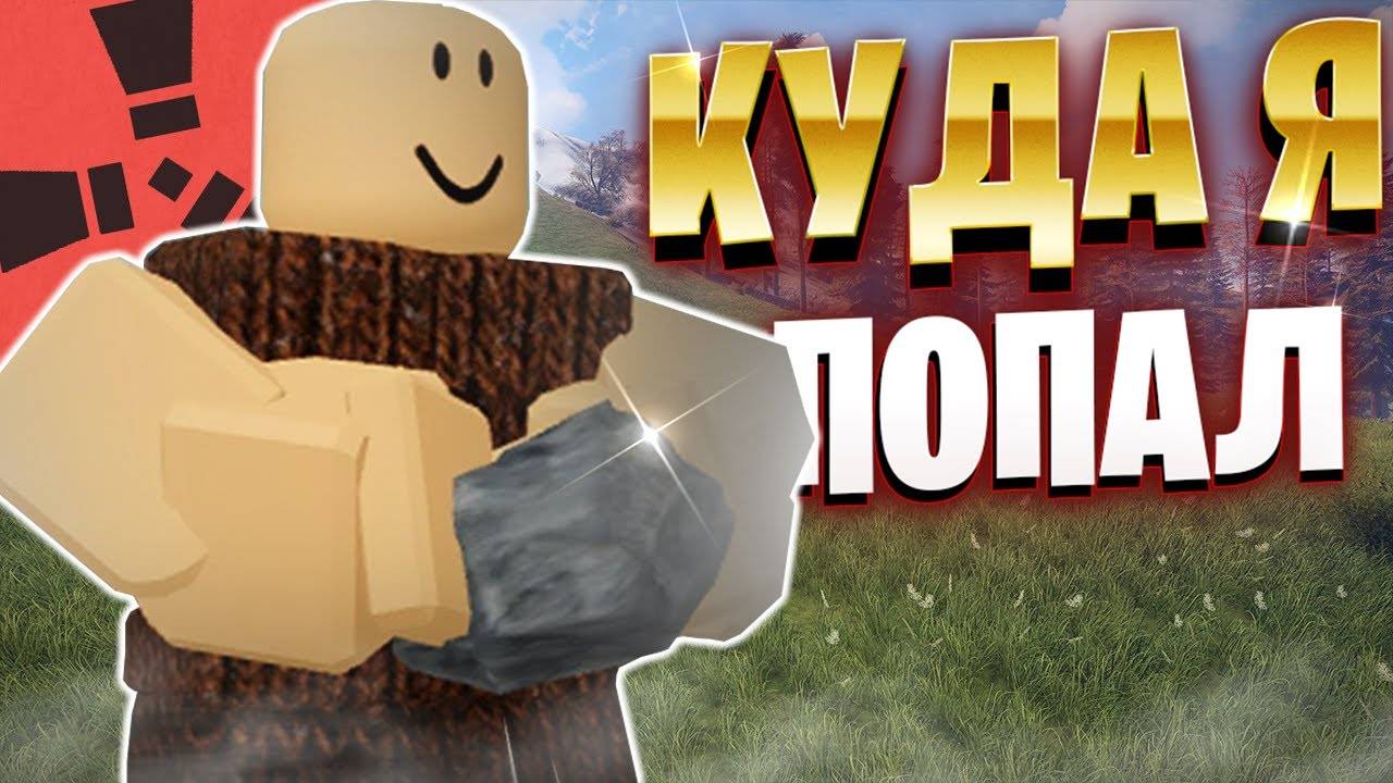 ИГРАЮ В РАСТ В РОБЛОКСЕ! ПОДПИШИСЬ И ПОСТАВЬ ЛАЙК! смотреть онлайн