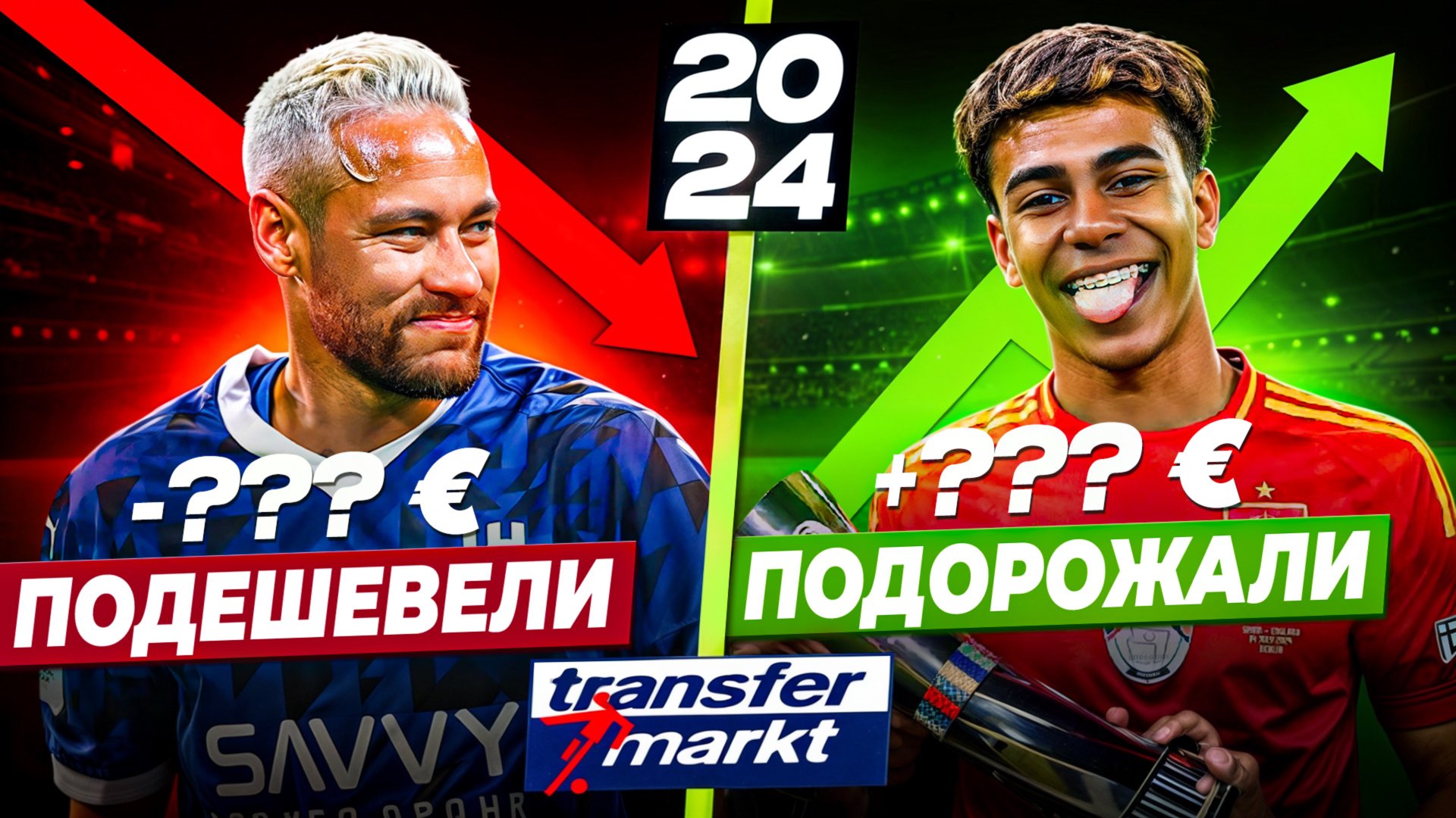 САМЫЕ ПОДОРОЖАВШИЕ И ПОДЕШЕВЕВШИЕ ФУТБОЛИСТЫ ЗА 2024 ГОД смотреть онлайн