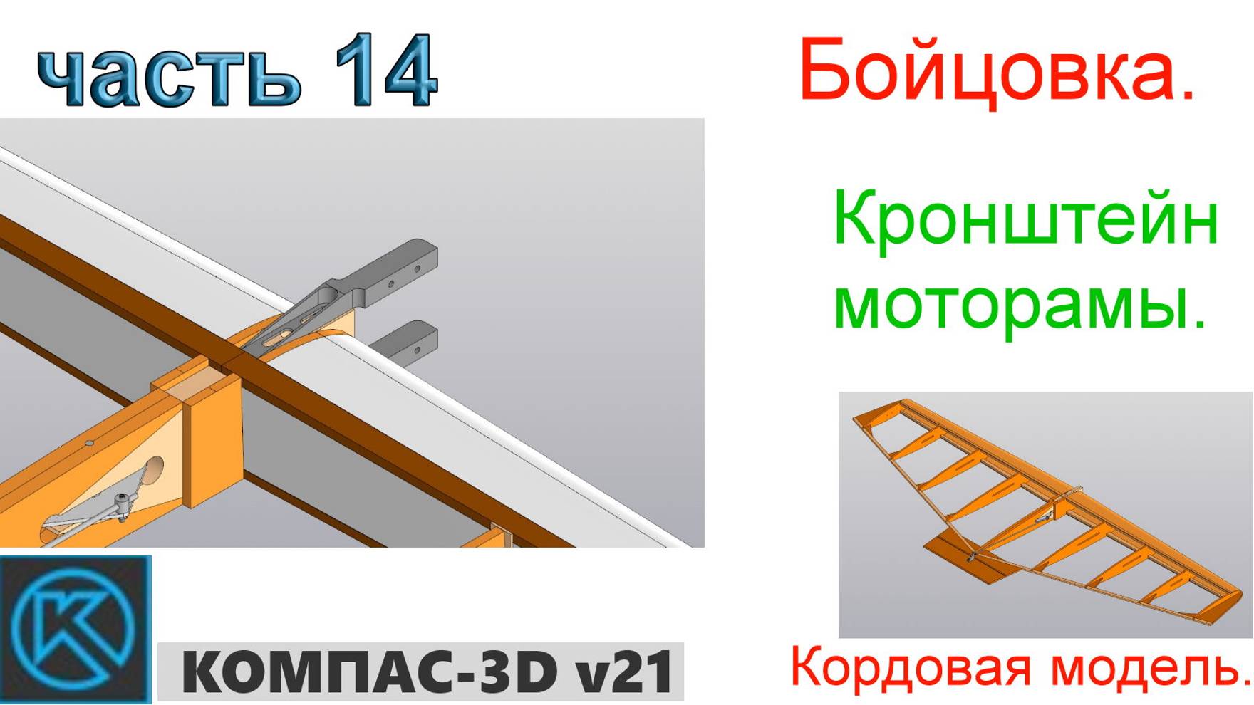 Бойцовка - кордовая модель (часть14) смотреть онлайн