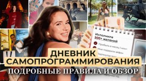 Дневник самопрограммирования как заполнять |3 ШАГА К МЕЧТЕ| Как писать дневник самопрограммирования