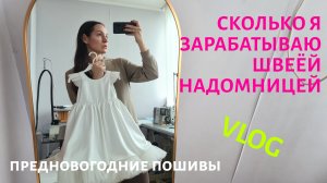 СКОЛЬКО ЗАРАБАТЫВАЮТ ШВЕИ НАДОМНИЦЫ / Новогодние пошивы