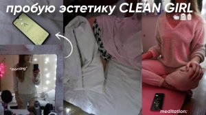 пробую эстетику CLEAN GIRL МОЯ УТРЕННЯЯ РУТИНА, макияж, прическа