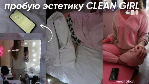 пробую эстетику CLEAN GIRL МОЯ УТРЕННЯЯ РУТИНА, макияж, прическа