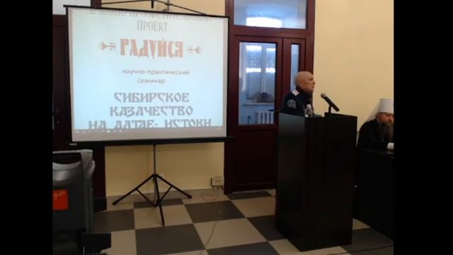 Семинар по  теме Сибирское казачество на Алтае истоки и культурные традиции480 1 смотреть онлайн