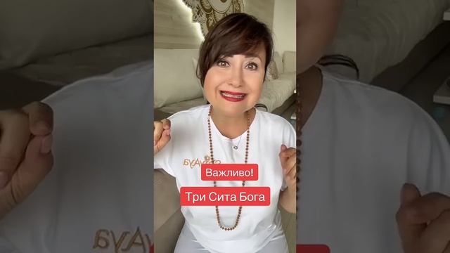 Важливо! Три Сита Бога. 🙏😇Айа