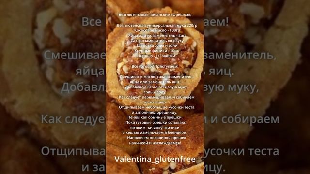 Печенье «Орешки» #glutenfree #vegan #short #shorts #безглютена #печенье #рецепт #десерт #coking смотреть онлайн