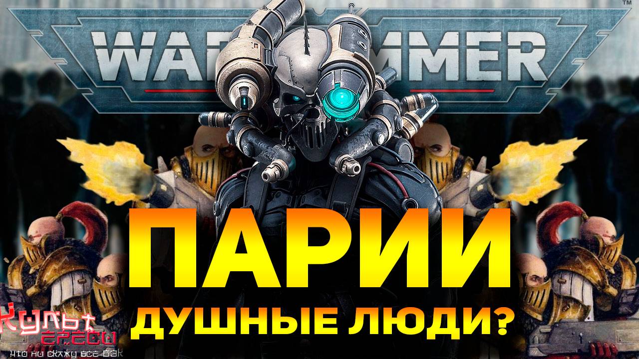 ПАРИИ - БЕЗДУШНЫЕ ЛЮДИ ВАРХАММЕРА 40000