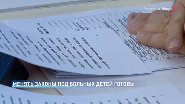 В Ростове обсудили возможность изменения законов под больных детей смотреть онлайн