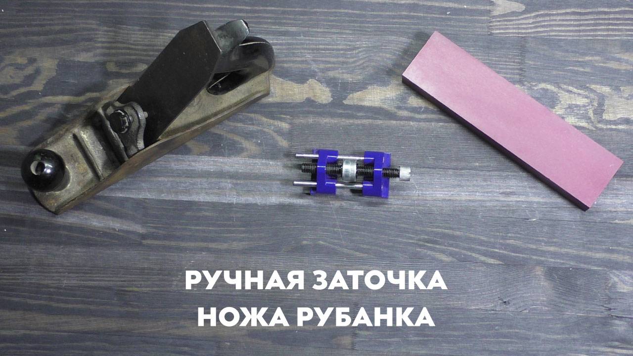 Заточка ножа рубанка на бруске из рубиновой керамики смотреть онлайн
