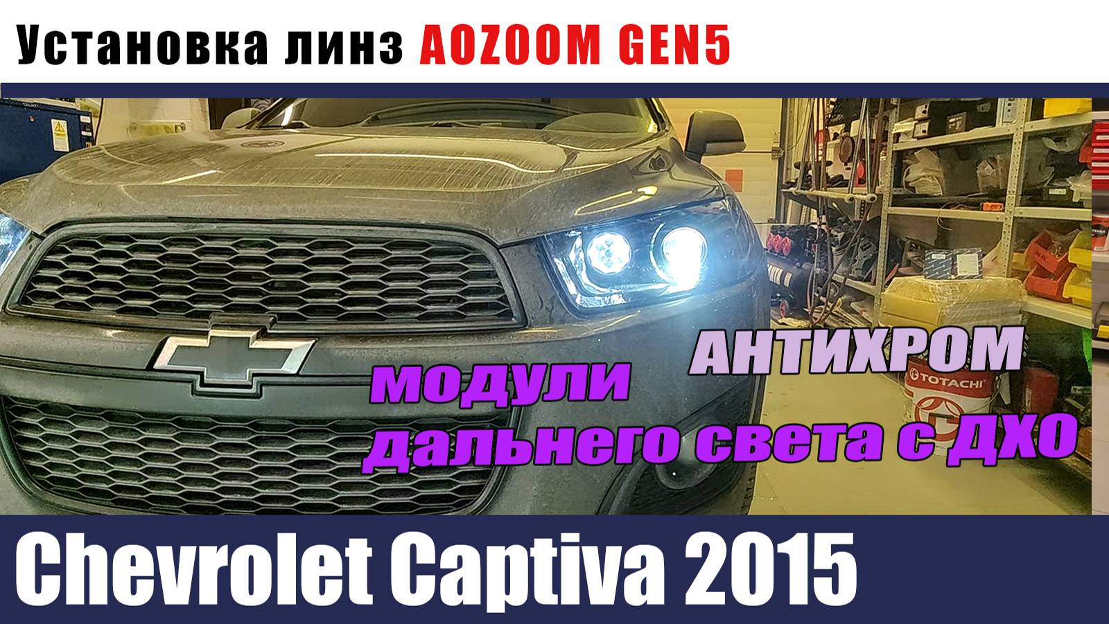 Chevrolet Captiva 2015 Установка Билед модулей, модулей дальнего света с ДХО Антихром смотреть онлайн