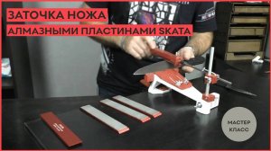 Заточка ножа алмазными пластинами SKATA