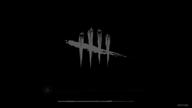 Празднуем день рождения Dead by Daylight! смотреть онлайн