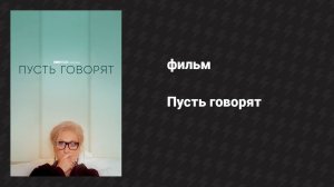 Пусть говорят (фильм, 2020)