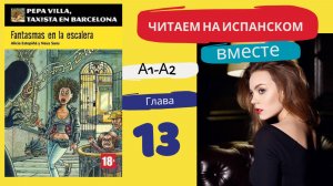 Учим испанский язык с книгой «Fantasmas en la escalera» (A1-A2): читаем вместе (ГЛАВА 13)