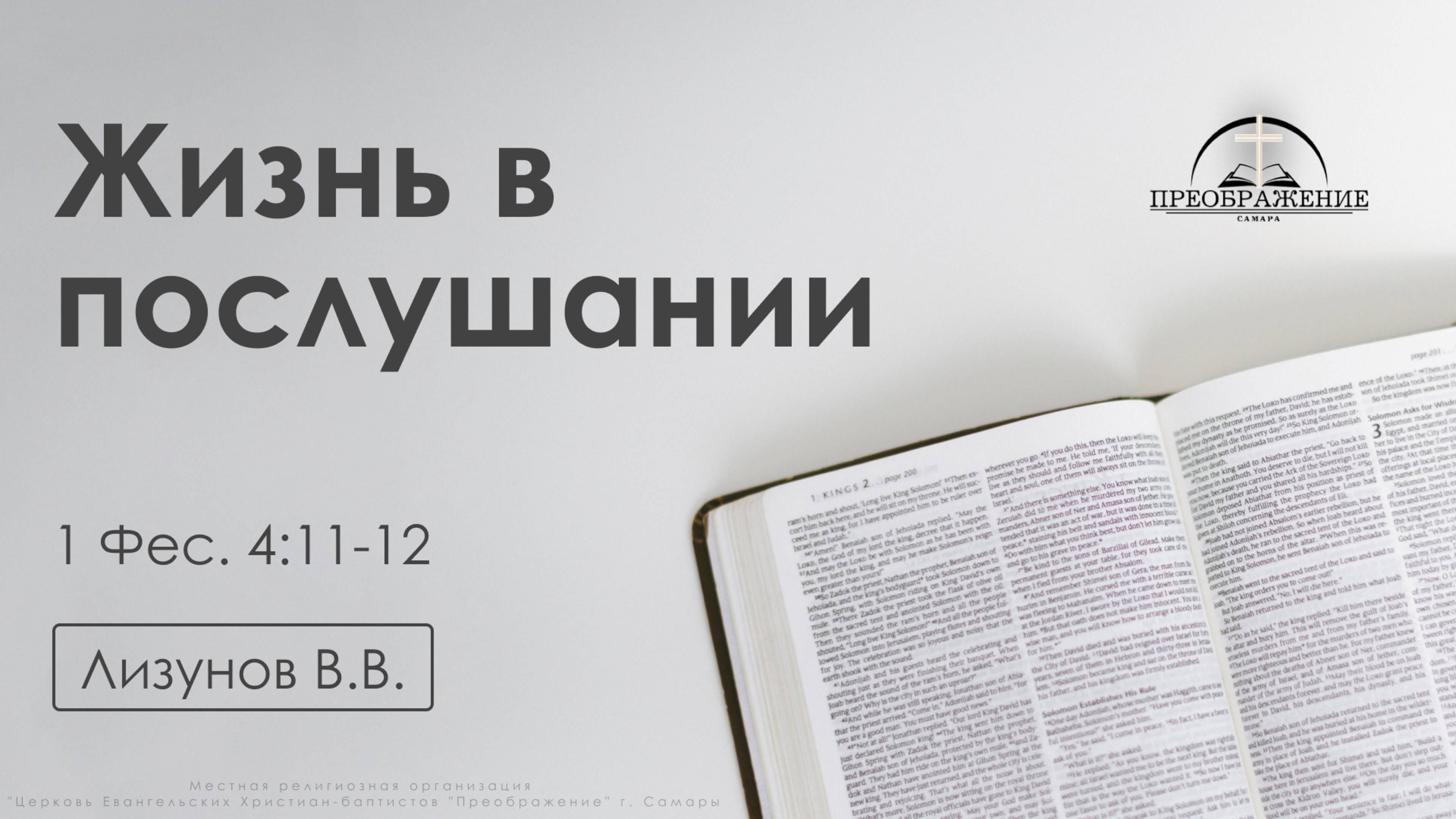 «Жизнь в послушании» | 1 Фессалоникийцам 4:11-12 | Лизунов В.В. | 27.12.24 смотреть онлайн