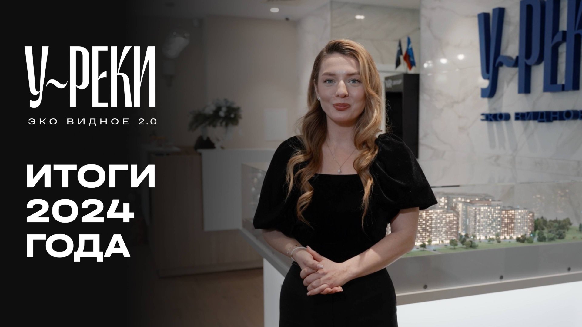 ЖК «У РЕКИ. Эко Видное 2.0» | Итоги 2024 года | MR Group смотреть онлайн
