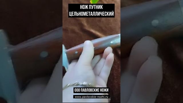 Нож Путник цельнометаллический смотреть онлайн