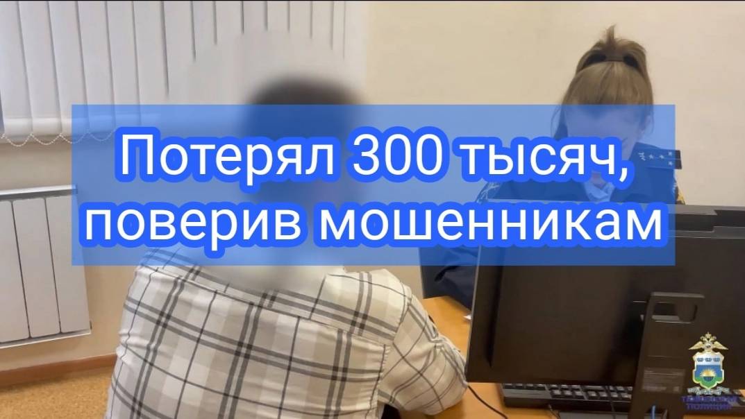 В Тюмени студент 4 курса попался на уловки мошенников и лишился 300 тысяч рублей смотреть онлайн