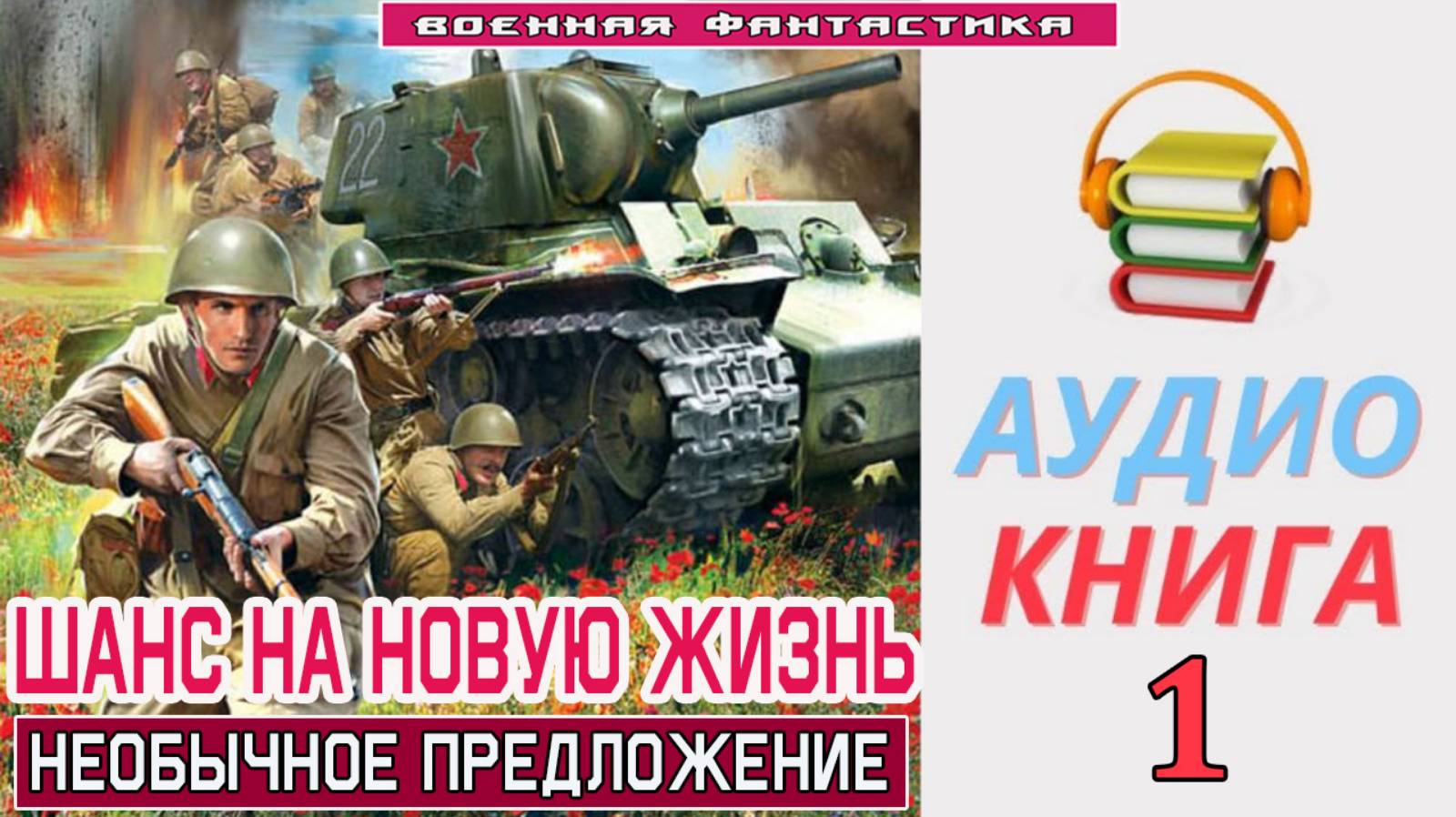 #Аудиокнига. «ШАНС НА НОВУЮ ЖИЗНЬ -1! Необычное предложение». КНИГА 1. #Попаданцы#БоеваяФантастика смотреть онлайн