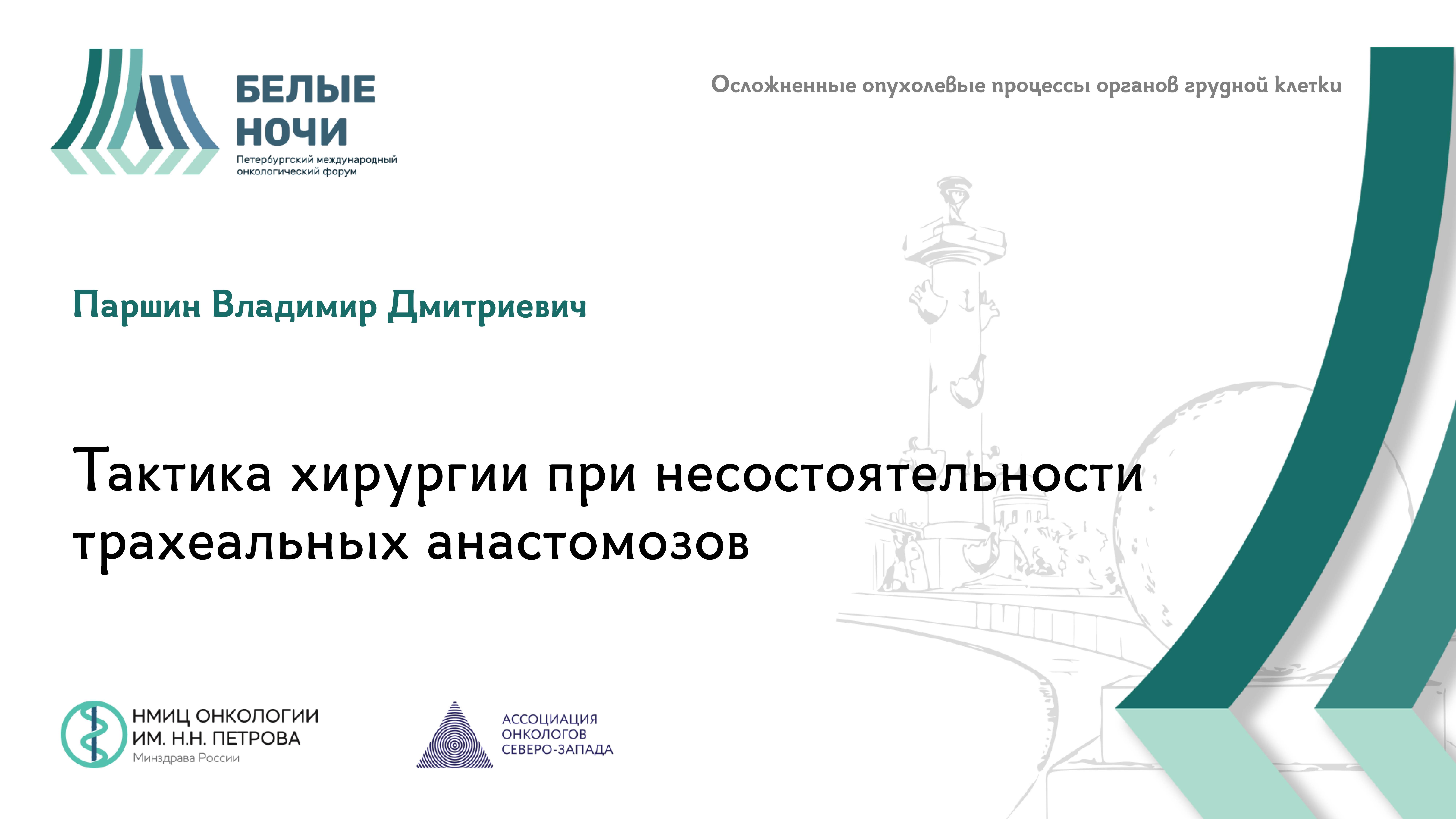 Тактика хирургии при несостоятельности трахеальных анастомозов | #WNOF2024