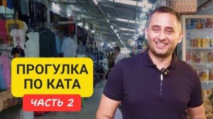 Kata 2 | Прогулка по району Ката Пхукет Таиланд | Пляж Ката | часть 2